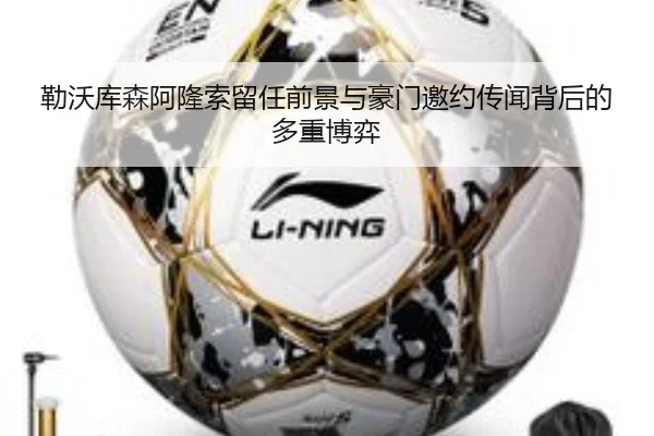 勒沃库森阿隆索留任前景与豪门邀约传闻背后的多重博弈
